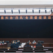 临澧县召开纠治“四风”专项督促谈话会