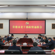 常德市召开老干部政情通报会