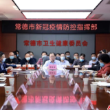 常德市召开疫情防控工作和安全防范工作电视电话会议