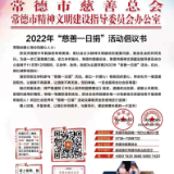 2022年常德“慈善一日捐”活动今日启动