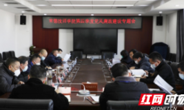 常德技师学院召开第四季度党风廉政建设专题会