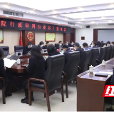 常德中院召开《常德法院行政审判白皮书》发布会