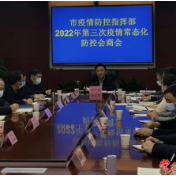 市疫情防控指挥部召开2022年第3次工作会商调度会