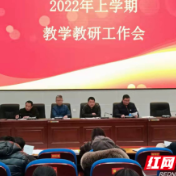 聚焦课堂素养 携手茁壮成长 常德市第五中学开展2022年上学期教学教研工作会议