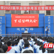 桃源县漳江中学举行九年级中考百日誓师大会