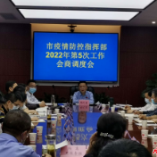 市疫情防控指挥部召开2022年第5次工作会商调度会