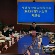 常德市疫情防控指挥部召开2022年第4次工作会商调度会