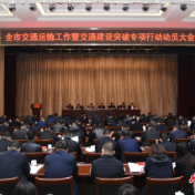 周振宇：全力推进交通建设突破 加快构筑“两个枢纽”