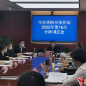 市疫情防控指挥部召开2022年第16次会商调度会