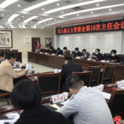 市八届人大常委会召开第10次主任会议