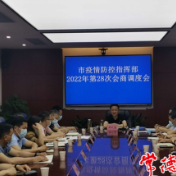 常德市疫情防控指挥部召开2022年第28次会商调度会