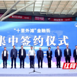 十余家金融和类金融机构入驻！江南外滩金融中心今天成立！