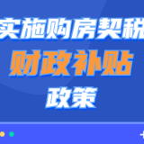 重磅！常德促进中心城区房地产市场稳健发展“15条”硬核措施来了