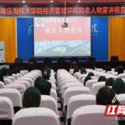 湖南应用技术学院经济管理学院：以“朋辈”榜样力量助力学生成长