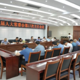 市八届人大常委会召开第17次主任会议