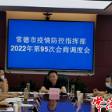 市疫情防控指挥部召开2022年第95次会商调度会