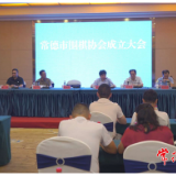 常德市围棋协会成立