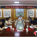 常德市领导调度全国文明城市创建工作时指出：抓好惠民实事 共创文明城市