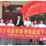 湖南应用技术学院经济管理学院：助力少年追梦路，资助政策下乡行
