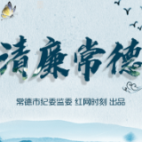 清廉常德|桃花源管理区：大厅里有免费的律师，还有被拒绝的美酒