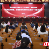 铸师德之魂 强立教之基！湖南应用技术学院开展暑期培训 