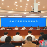 周振宇主持召开全市工业经济运行调度会