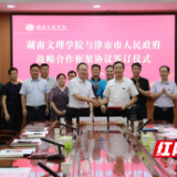 湖南文理学院与津市市人民政府签订战略合作框架协议