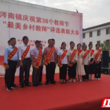 澧县涔南镇举行庆祝第38个教师节暨2022“最美乡村教师”评选表彰大会