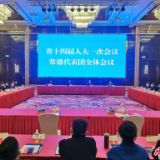 省十四届人大一次会议常德代表团召开全体会议