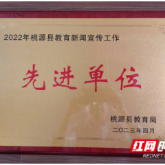 桃源九中荣获县教育新闻宣传工作先进单位