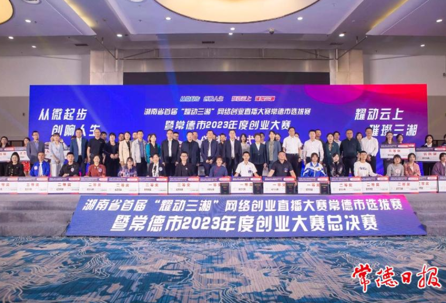 常德市2023年度创业大赛结果出炉