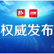 武陵区公示2023年货运量15万吨以上货物装载源头企业情况