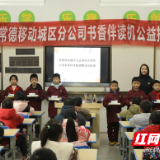 阅读点亮未来——中国移动常德分公司在恒大华府小学举行伴读机捐赠活动
