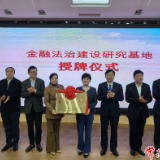 湖南省首家金融法治建设研究基地授牌