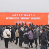 98家企业！7000多个岗位！石门2023年“春风行动”现场招聘会今日启动