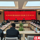 以虚务实谋发展 砥砺前行谱新篇！武陵区长庚街道召开2023年务虚会