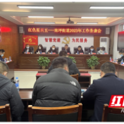 务虚求实 谋篇布局！武陵区南坪街道召开2023年度工作务虚会