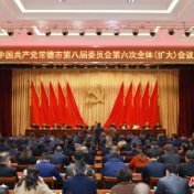 快讯 | 中共常德市委八届六次全体（扩大）会议召开