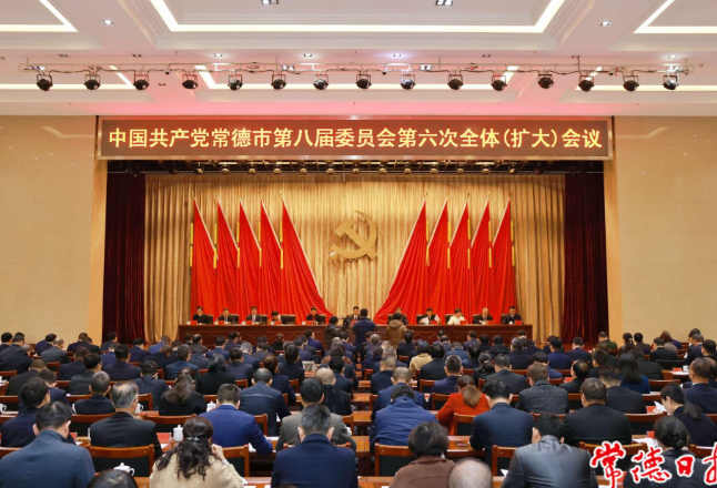 快讯 | 中共常德市委八届六次全体（扩大）会议召开