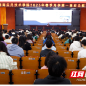 湖南应用技术学院：安全讲座进校园 筑牢安全防线