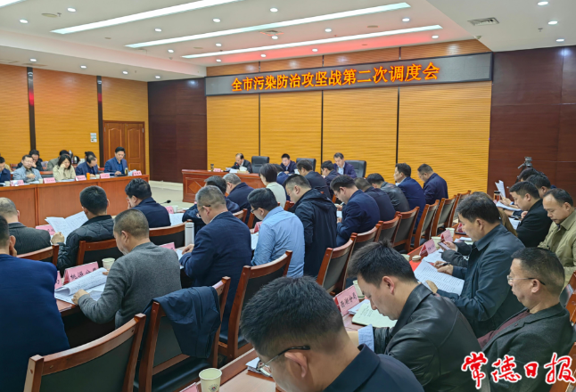 常德市召开污染防治攻坚战第二次调度会