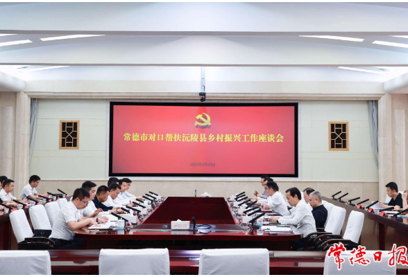 沅陵县党政代表团来常德汇报对接乡村振兴对口帮扶工作
