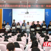 湖南应用技术学院2023年读书活动正式启动