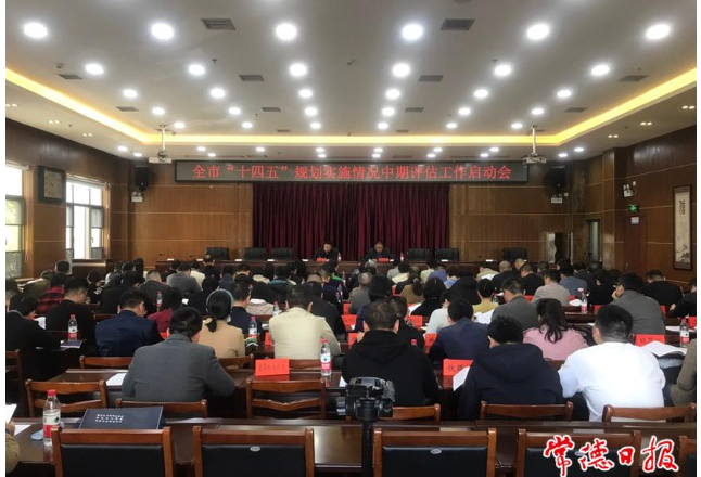 常德市启动“十四五”规划实施情况中期评估