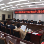 市八届人大常委会第四十三次主任会议召开