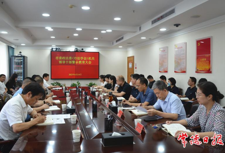 常德市委政法委（市法学会）召开警示教育大会