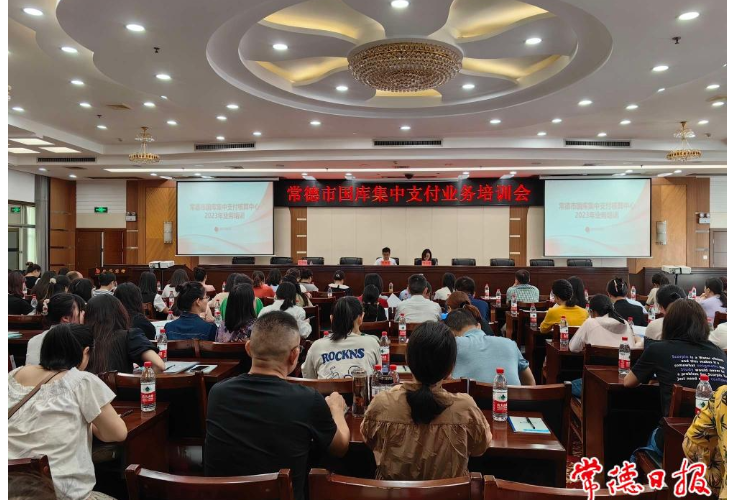 常德市国库集中支付业务培训会举行