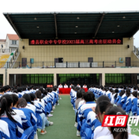 澧县职业中专学校举行2023届高考出征动员会