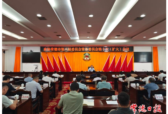 常德市政协召开八届十次常委会（扩大）会议