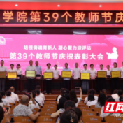 湖南应用技术学院举行第39个教师节庆祝表彰会